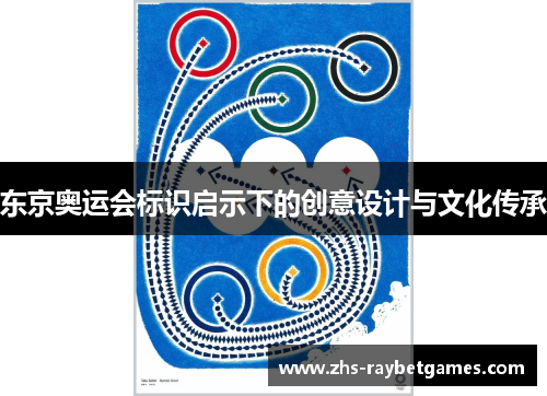 东京奥运会标识启示下的创意设计与文化传承 东京奥运会标识启示下的创意设计与文化传承