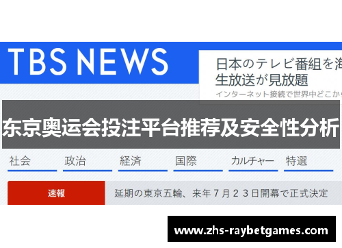 东京奥运会投注平台推荐及安全性分析