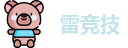 雷竞技